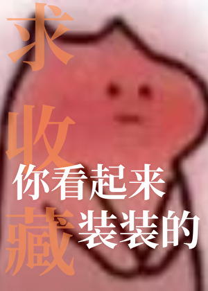 你看起來裝裝的
