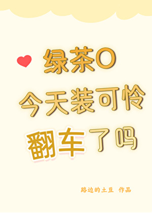 漂亮omega是個綠茶