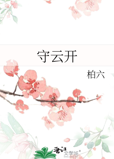 守雲開