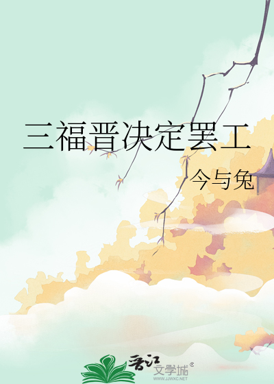 三福晉決定罷工