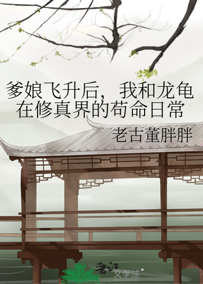爹娘飛升後，我和龍龜在修真界的苟命日常