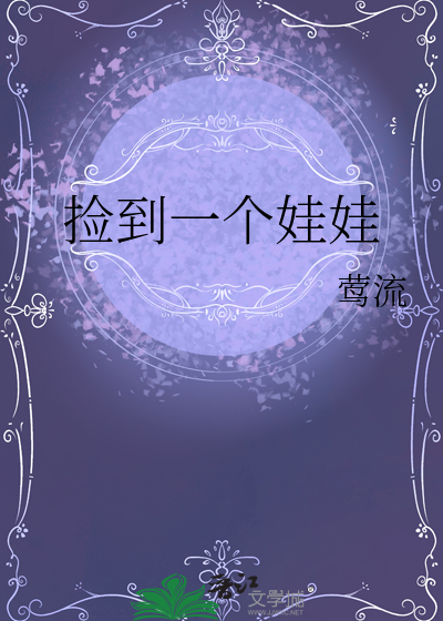 撿到一個娃娃