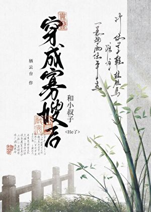 穿成寡嫂後和小叔子HE了