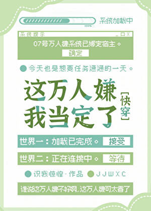 這萬人嫌我當定了[快穿]