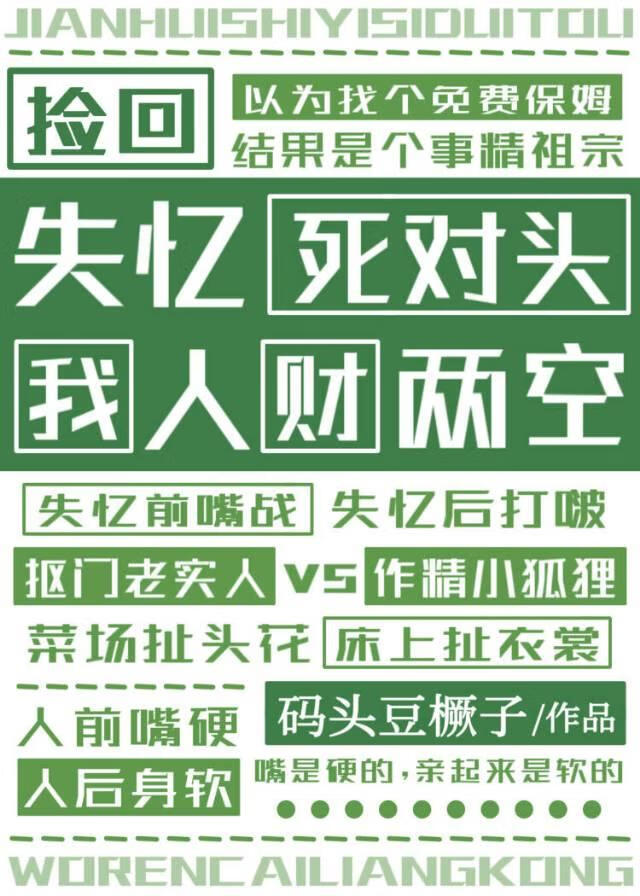 撿回失憶死對頭，我人财兩失