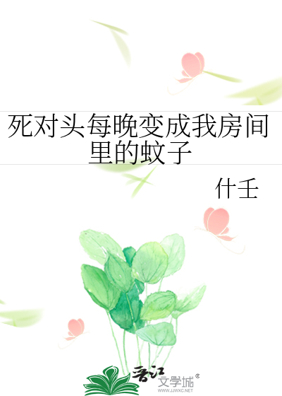 死對頭每晚變成我房間裡的蚊子
