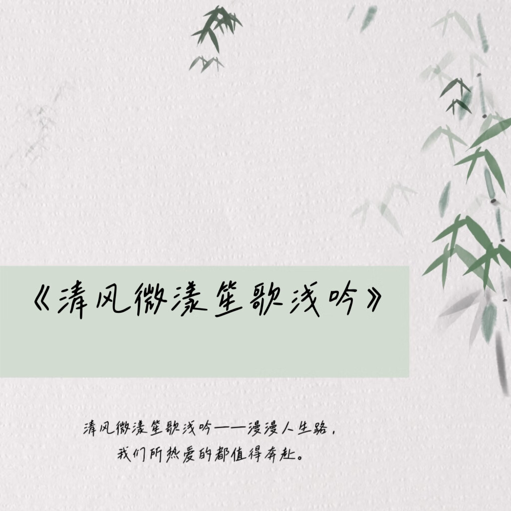 清風微漾笙歌淺吟