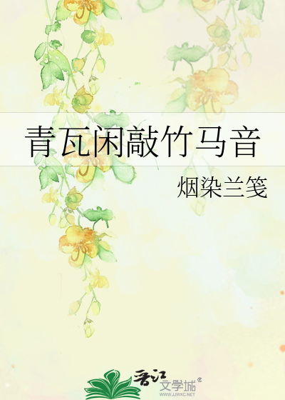 青瓦閑敲竹馬音