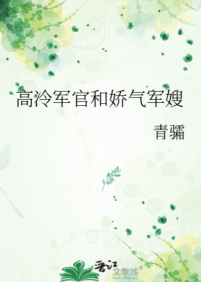 高冷軍官和嬌氣軍嫂