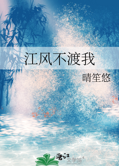 江風不渡我