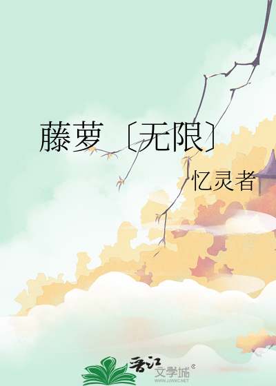 藤蘿〔無限〕