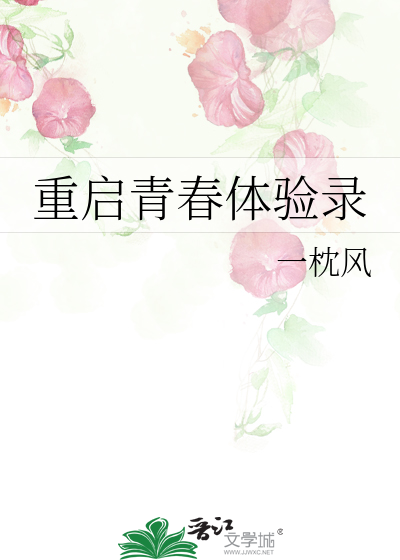 重啟青春體驗錄