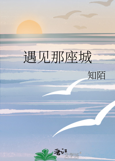 遇見那座城