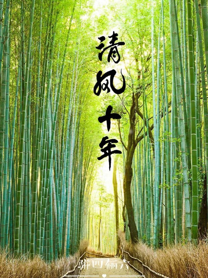 清風十年
