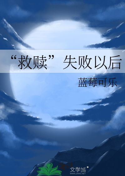“救贖”失敗以後