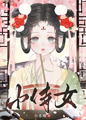 嬌憨小侍女