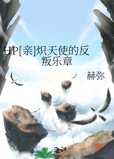 HP[親]熾天使的反叛樂章