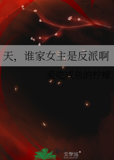 天，誰家女主是反派啊