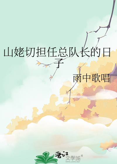 山姥切擔任總隊長的日子