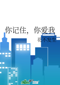你記住，你愛我