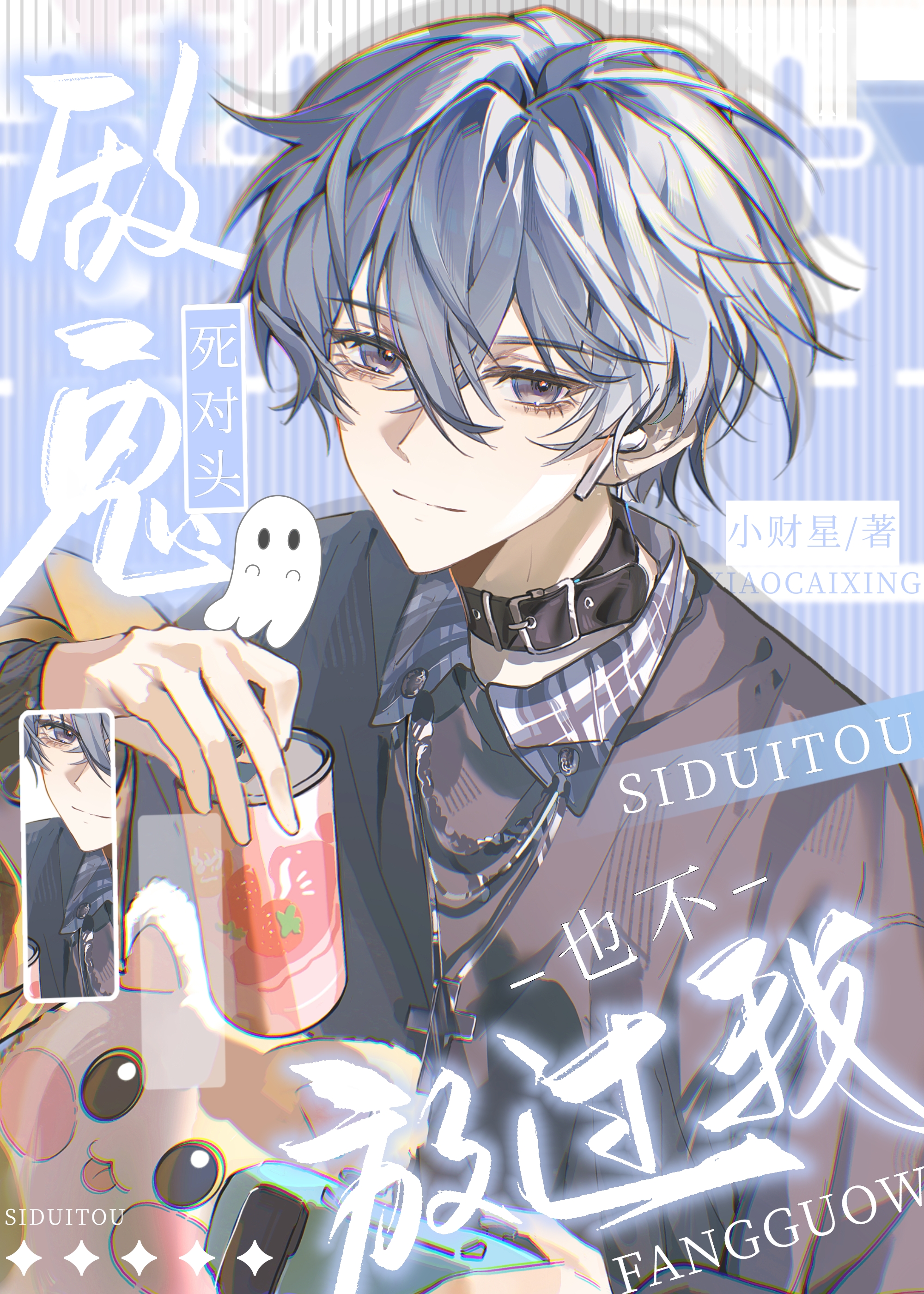 死對頭做鬼也不放過我【靈異】