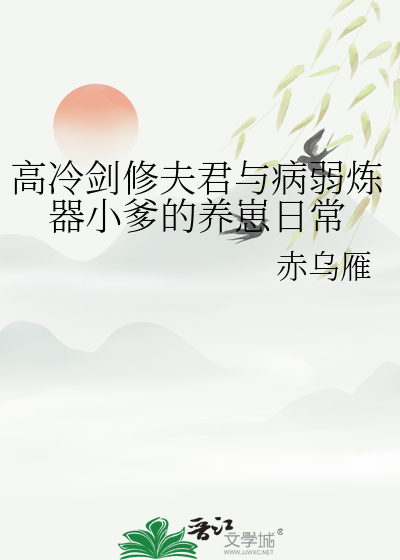高冷劍修夫君與病弱煉器小爹的養崽日常