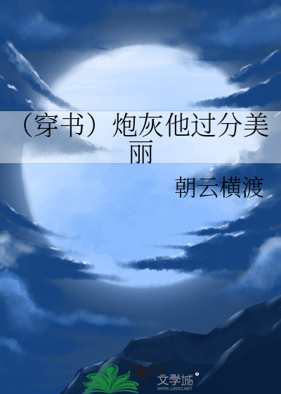 （穿書）炮灰他過分美麗