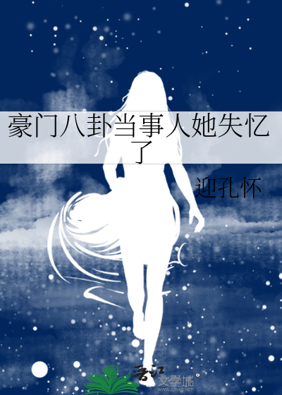 豪門八卦當事人她失憶了