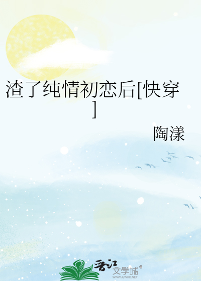 渣了純情初戀後[快穿]