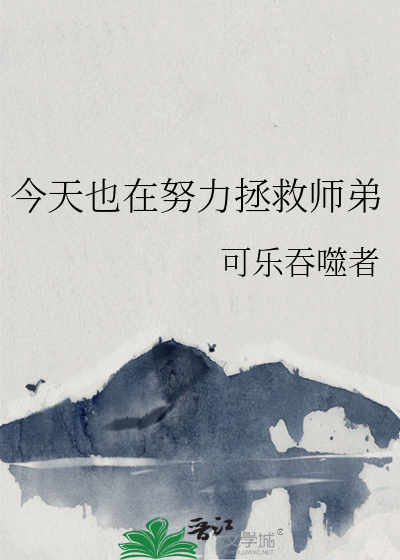 今天也在努力拯救師弟