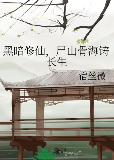 黑暗修仙，屍山骨海鑄長生