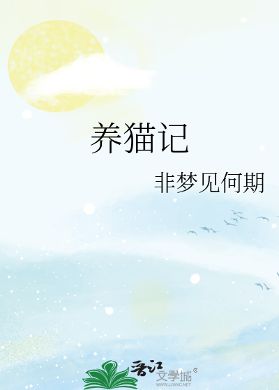 養貓記