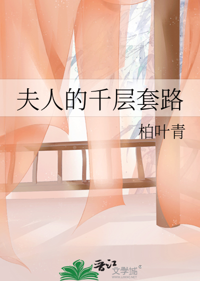 夫人的千層套路