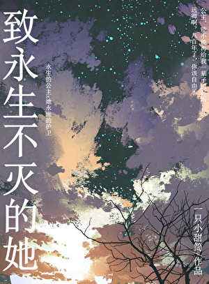 緻永生不滅的她