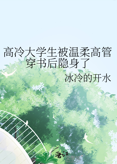高冷大學生被溫柔高管穿書後隐身了