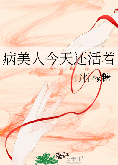 病美人今天還活着