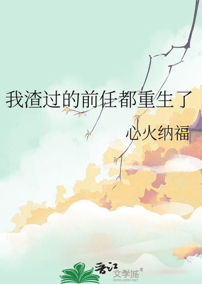 我渣過的前任都重生了
