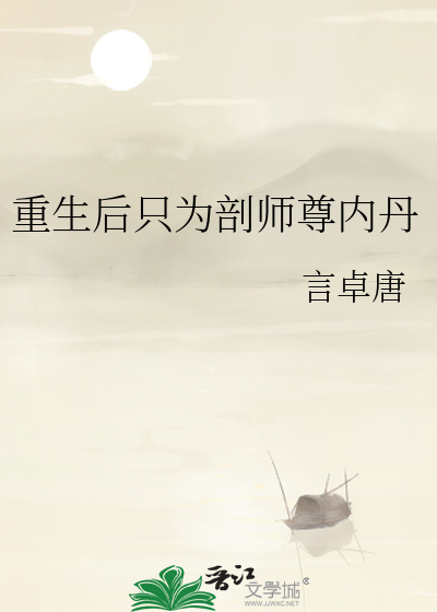 重生後隻為剖師尊内丹