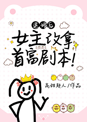 退婚後，女主改拿首富劇本！