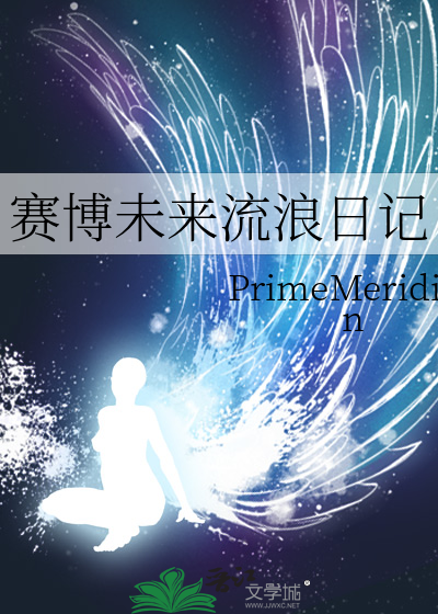 賽博未來流浪日記