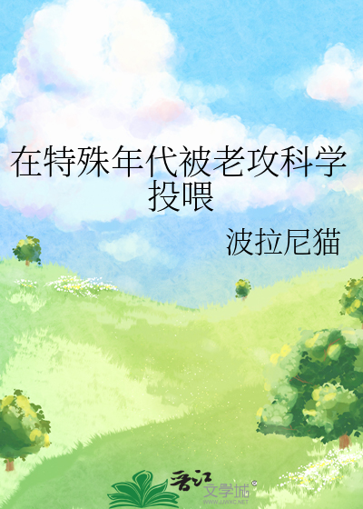 在特殊年代被老攻科學投喂