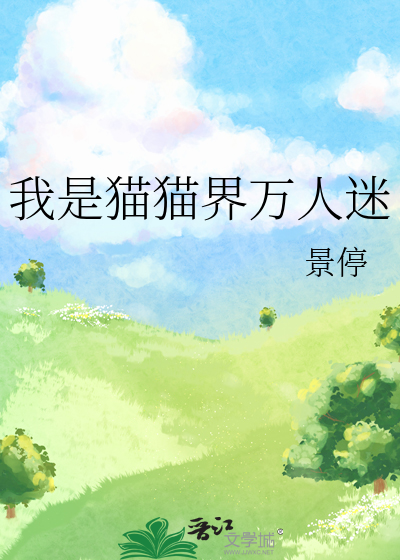 我是貓貓界萬人迷