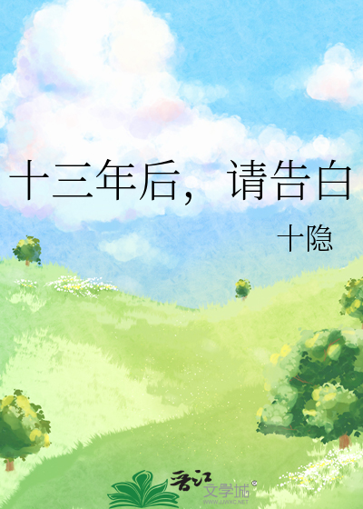十三年後，請告白