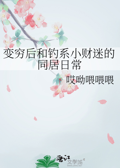 變窮後和釣系小财迷的同居日常
