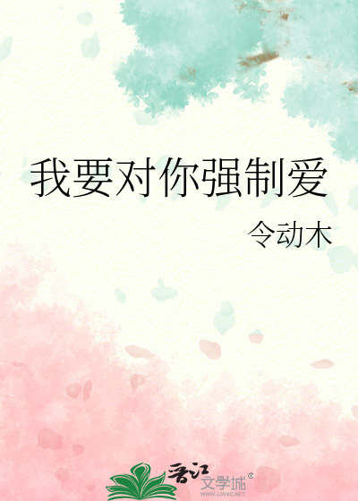 我要對你強制愛