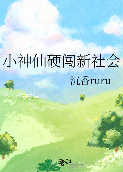 小神仙硬闖新社會
