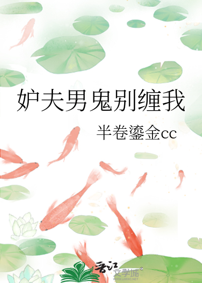 妒夫男鬼别纏我