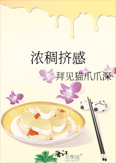 濃稠擠感