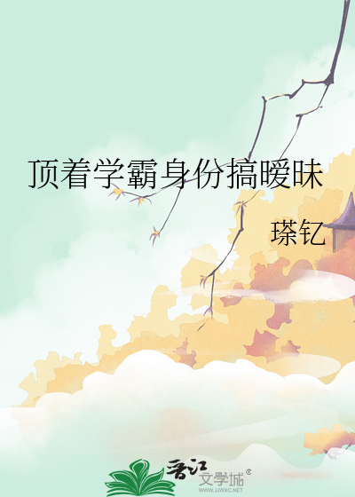 頂着學霸身份搞暧昧