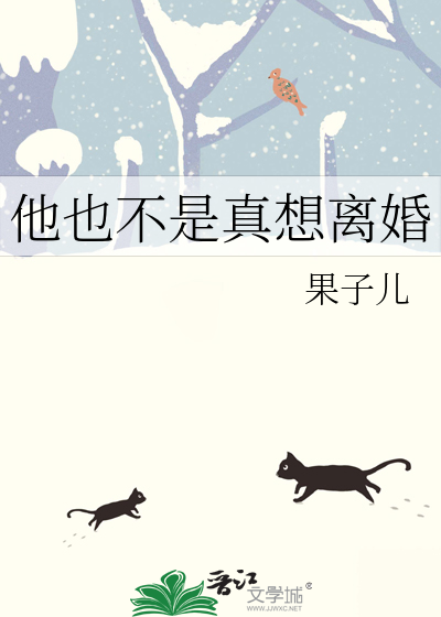 他也不是真想離婚